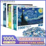 🚛TOP （買5送1實發6套）1000片拼圖 一千塊兒童益智男女孩動漫玩具 成人減壓高難度梵高星空拼圖 免運