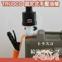 在飛比找樂天市場購物網優惠-日本製 TRUSCO 固定式 手壓油槍 加油槍 煤油 暖爐 