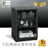在飛比找樂天市場購物網優惠-✧台灣防潮科技 收藏家✧AD-72P 暢銷經典防潮箱(72公