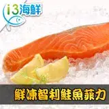 在飛比找遠傳friDay購物優惠-【愛上海鮮】鮮凍智利鮭魚菲力3包組(180g±10%/包)
