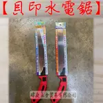 " 瑋庭五金 "【貝印水電鋸】蝦皮電子發票 日本製 可替換刃 鋸子 S-240  Z-240 水管鋸 枝幹鋸