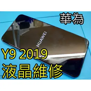 三重 華為手機維修 Y9 2019 液晶總成 液晶螢幕 觸控螢幕 面板 玻璃破裂 專業維修 Y9 2019 換螢幕