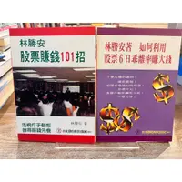 在飛比找蝦皮購物優惠-【合售】林勝安 | 如何利用股票６日乖離率賺大錢、林勝安股票