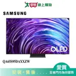 SAMSUNG三星65型OLED AI 智慧顯示器QA65S95DAXXZW_含配送+安裝【愛買】