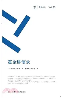 在飛比找三民網路書店優惠-霍金講演錄（簡體書）