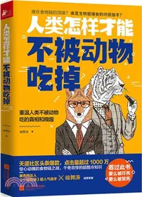 在飛比找三民網路書店優惠-人類怎樣才能不被動物吃掉（簡體書）