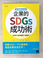 【書寶二手書T3／財經企管_E6C】我們想要的未來3 企業的SDGS成功術：實踐SDGS，不只能賺錢、還能改變未來世界！_青柳仁士, 胡慧文