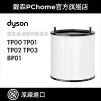 在飛比找PChome24h購物優惠-【Dyson戴森】TP系列專用濾網(TP00/TP03/BP