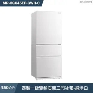 MITSUBISH三菱電機【MR-CGX45EP-GWH-C】450L泰製一級變頻右開三門冰箱(白)標準安裝