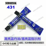 閃購SCHNOFRAK 431代替DYKEM 83307高亮藍指示膏合模藍丹油刮研印油ESME88458