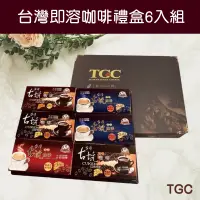 在飛比找台灣好農優惠-(6盒組)【TGC】台灣即溶咖啡禮盒(高山二合一*2+高山三