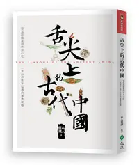 在飛比找誠品線上優惠-舌尖上的古代中國