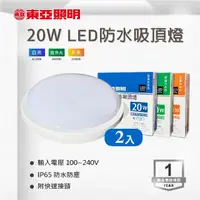 在飛比找momo購物網優惠-【東亞照明】LED 20W 防水吸頂燈 白光 黃光 自然光 