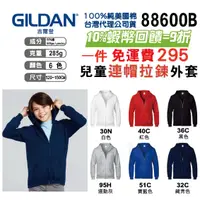 在飛比找蝦皮購物優惠-原廠授權】Gildan美國棉 88600B 兒童連帽拉鍊外套