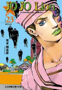 在飛比找誠品線上優惠-JOJO的奇妙冒險 PART 8 JOJO Lion 23