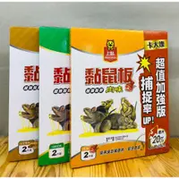 在飛比找蝦皮購物優惠-上黏 黏鼠板 2片裝 超強黏力 安全 有效