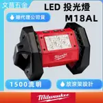 含稅 附發票 鹿洋五金  公司貨  MILWAUKEE 美沃奇18V鋰電投光燈空機M18AL-0