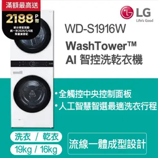 LG WashTower™ AI智控洗乾衣機WD-S1916W(19KG AIDD蒸氣滾筒洗衣機/16KG免曬衣乾衣機)