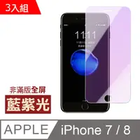 在飛比找PChome24h購物優惠-iPhone7 iPhone8 藍紫光高清非滿版手機 保護貼