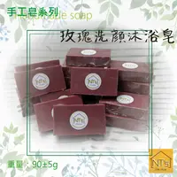 在飛比找有閑購物優惠-玫瑰洗顏沐浴皂(手工皂) Handmade soap