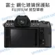 單眼相機 鋼化玻璃保護貼【富士 X100T X-S10 XS10】FUJIFILM 門市代貼【中壢NOVA-水世界】【APP下單4%點數回饋】