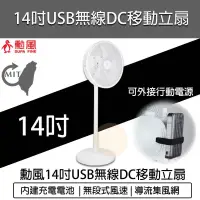 在飛比找蝦皮購物優惠-【現貨優惠💯X電子發票】勳風 14吋 USB充電式行動DC直