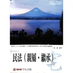 【法律用書】袁翟老師開講-民法(親屬.繼承) 宅 律師.司法官.高普特考 [保成]