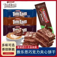 在飛比找淘寶網優惠-澳大利亞TimTam雅樂思巧克力餅乾200g 辦公室巧克力零