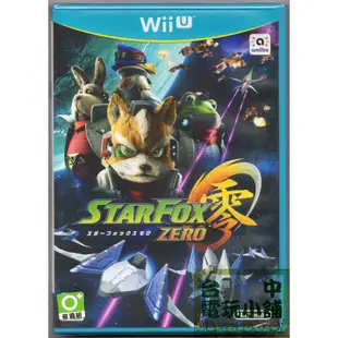 ◎台中電玩小舖~Wii U原裝遊戲片~星戰火狐 零 StarFox Zero 贈聯名造型晴雨兩用折傘~880