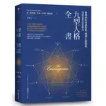 九型人格全書: 善用你的性格型態、微調人際關係, 活出全方位生命力 / 唐．理查德．里索/ 拉斯．赫德森 ESLITE誠品