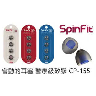 CP-155 [ㄧ對] SpinFit 會動的耳塞 適合大口徑耳塞5.5mm jaybird x3 x4可用 恕不退換