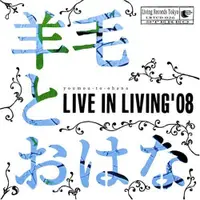 在飛比找蝦皮購物優惠-合友唱片 羊毛與千葉花 - Livie in Living’