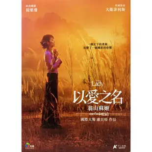 (#正版DVD) #以愛之名：翁山蘇姬#The Lady#楊紫瓊#盧貝松 近全新