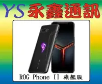 在飛比找Yahoo!奇摩拍賣優惠-淡水 永鑫通訊 ASUS ROG Phone II ZS66