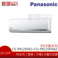 在飛比找Yahoo!奇摩拍賣優惠-*新家電錧*(可議價)【Panasonic CS-PX125