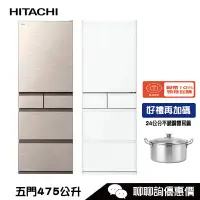 在飛比找蝦皮商城優惠-HITACHI 日立 RHS49NJ 冰箱 475L 5門 