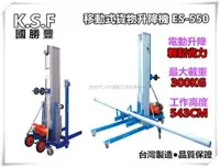 在飛比找樂天市場購物網優惠-【台北益昌】台灣製造 ES-550 移動式貨物昇降機 載重量