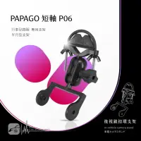 在飛比找樂天市場購物網優惠-【299超取免運】P06【半月型短軸 Papago p系列專