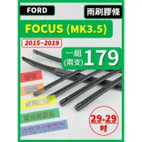 在飛比找蝦皮購物優惠-【雨刷膠條】FORD FOCUS 3.5代 MK3.5 20