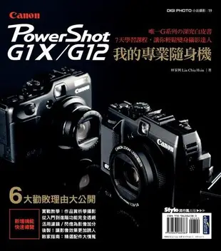 我的專業隨身機Canon PowerShot G1X/G12（電子書）