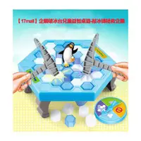 在飛比找ETMall東森購物網優惠-【17mall】企鵝破冰台兒童益智桌遊-敲冰磚拯救企鵝