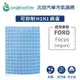 適用FORD:Focus (Import) 汽車冷氣濾網【Original Life 沅瑢】長效可水洗