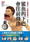 【電子書】超獵奇！人體動物圖鑑②鯊魚的下巴會往前飛出