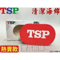 在飛比找樂天市場購物網優惠-含稅附發票 TSP 桌球拍 乒乓球拍 海綿 清潔海綿 乾擦桌