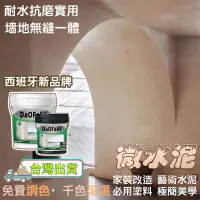 在飛比找蝦皮商城精選優惠-微水泥🔥清水模塗料 瓷磚墻地一體 浴室 舊工業風  藝術 漆