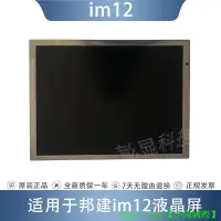 在飛比找露天拍賣優惠-邦建im12 BM8000/9000S監護儀顯示液晶屏幕 現