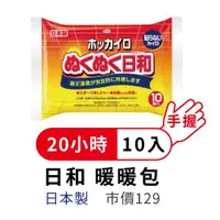在飛比找蝦皮購物優惠-日本製-日和 手握式暖暖包20小時-單片銷售賣場