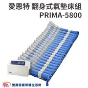 【來電享優惠再贈好禮】愛恩特 翻身式氣墊床組 PRIMA-5800 PRIMA5800 優惠組 交替式壓力氣墊床 氣墊床 自動充氣墊