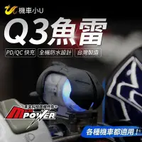 在飛比找Yahoo!奇摩拍賣優惠-機車小U Q3魚雷 機車USB充電座 PD/QC快充 全機防