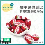 【露比烘焙材料】笑牛迷你貝比貝爾乾酪28粒560G｜法國笑牛 卡門貝爾 康門貝爾 乳酪球 起司球 乾酪零時